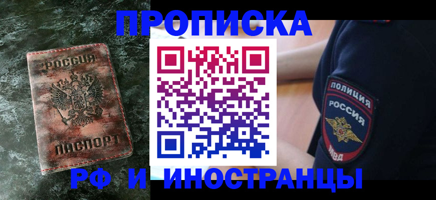 прописка для работы в Хотьково